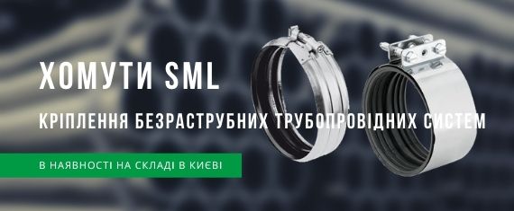 Хомутні з'днувачі‎ RS SML